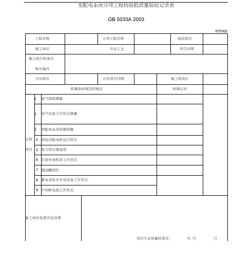 变配电系统分项工程检验批质量验收记录表