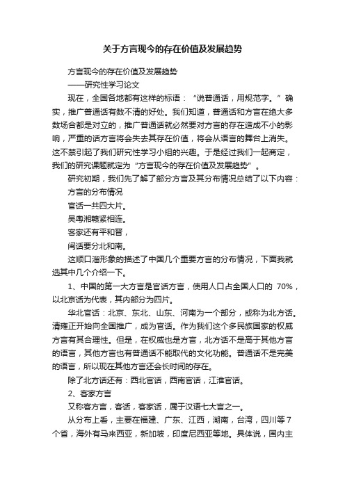 关于方言现今的存在价值及发展趋势