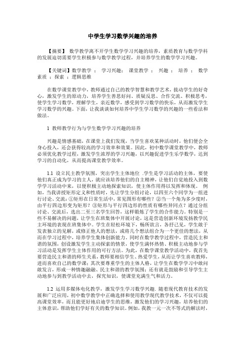 中学生学习数学兴趣的培养