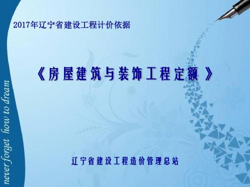 2017定额宣贯(建筑与装饰).ppt