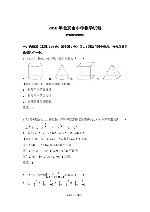 2018年北京市中考数学试卷(带答案解析)