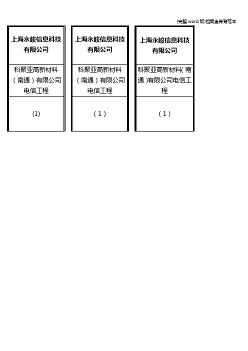 (完整word版)档案盒脊背范本