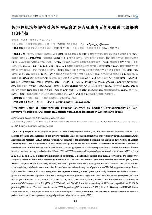 超声膈肌功能评估对急性呼吸窘迫综合征患者无创机械通气结果的预测价值