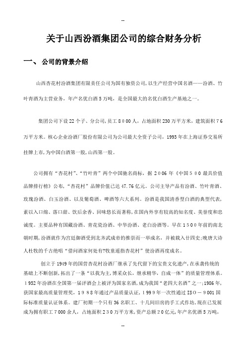 关于山西汾酒集团公司的综合财务分析