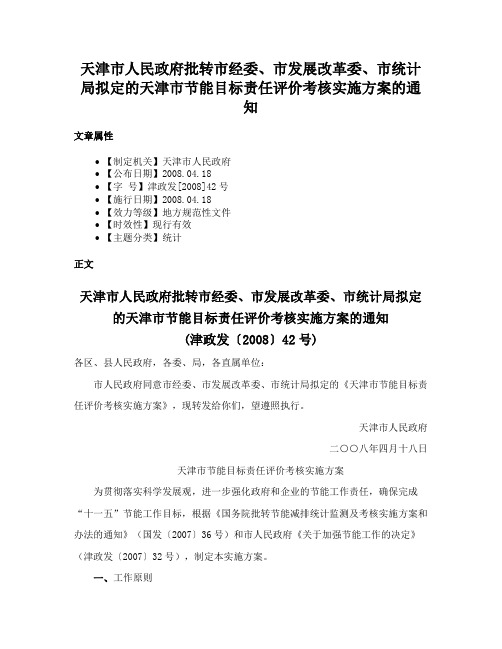 天津市人民政府批转市经委、市发展改革委、市统计局拟定的天津市节能目标责任评价考核实施方案的通知