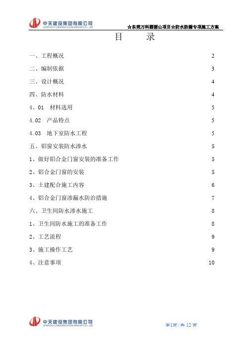 防水防渗漏工程施工方案