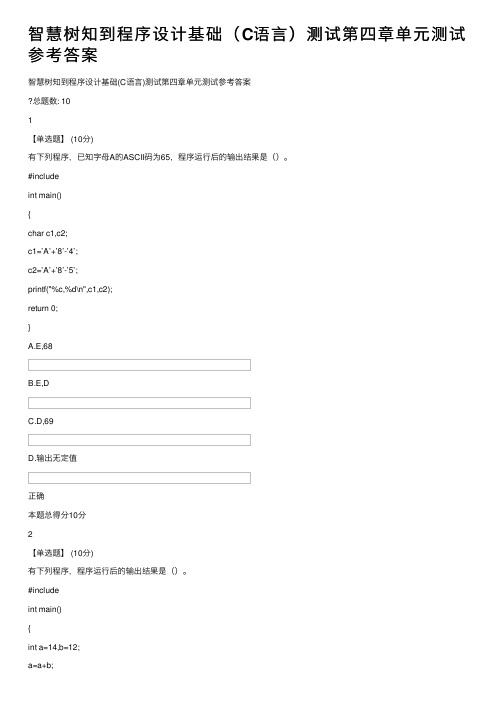 智慧树知到程序设计基础（C语言）测试第四章单元测试参考答案