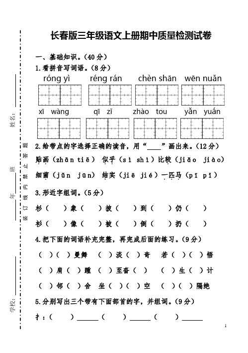 长春版三年级语文上册期中质量检测试卷