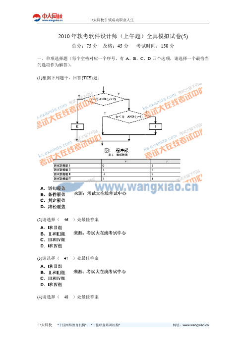 2010年软考软件设计师(上午题)全真模拟试卷(5)-中大网校