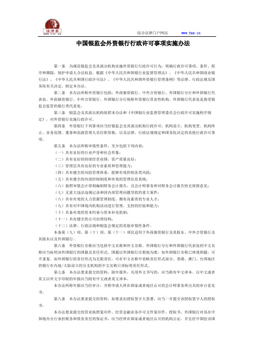 中国银监会外资银行行政许可事项实施办法全文--国务院部委规章