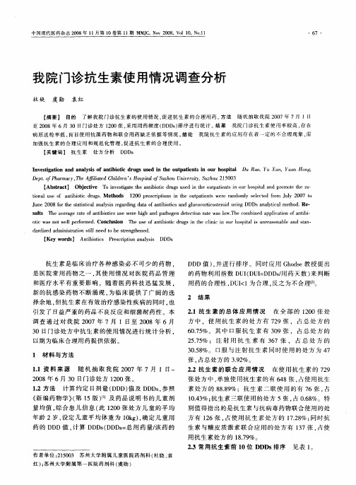 我院门诊抗生素使用情况调查分析