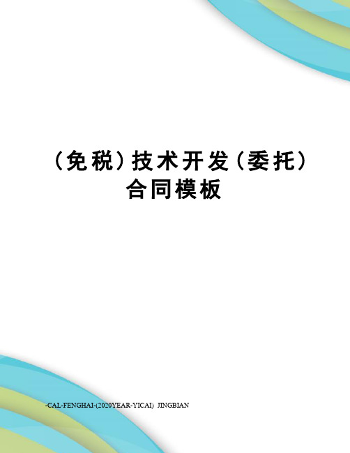 (免税)技术开发(委托)合同模板