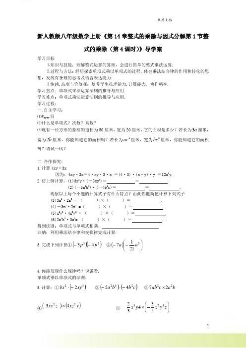 新人教版八年级数学上册《第14章整式的乘除与因式分解第1节整式的乘除(第4课时)》导学案