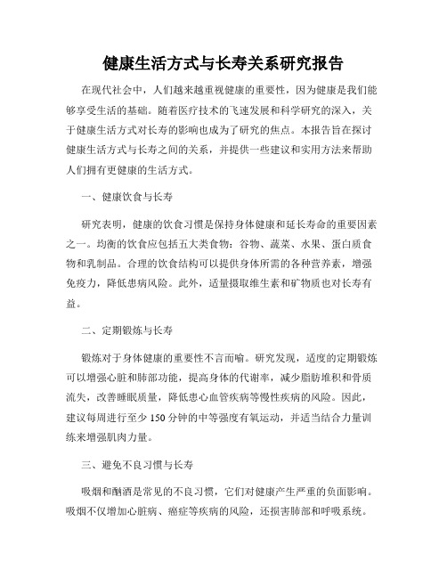 健康生活方式与长寿关系研究报告