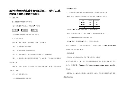 高考化学大一轮复习讲义 专题讲座二 无机化工流程题复习策略与解题方法指导