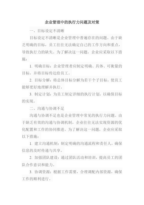 企业管理中的执行力问题及对策