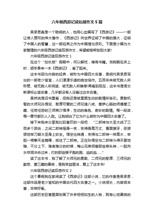 六年级西游记读后感作文5篇