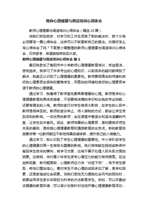 教师心理健康与调适培训心得体会（精选20篇）