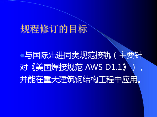 建筑钢结构焊接技术规程宣讲