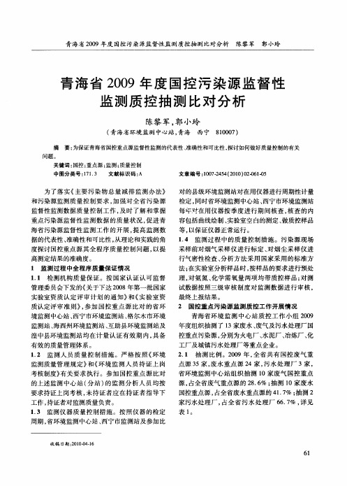 青海省2009年度国控污染源监督性监测质控抽测比对分析