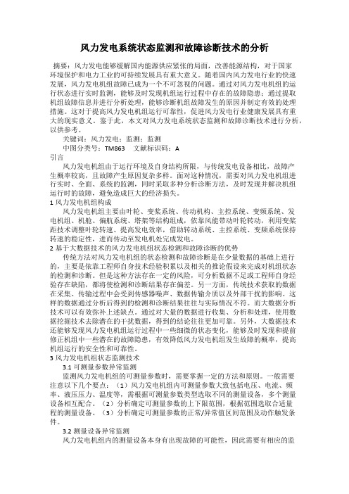 风力发电系统状态监测和故障诊断技术的分析