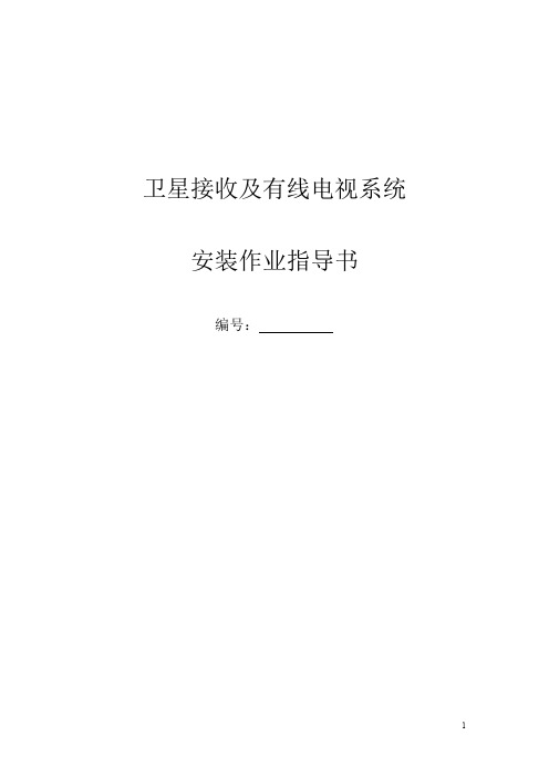 卫星接收及有线电视系统安装