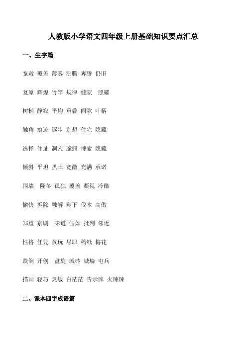 人教版小学语文四年级上册基础知识要点汇总