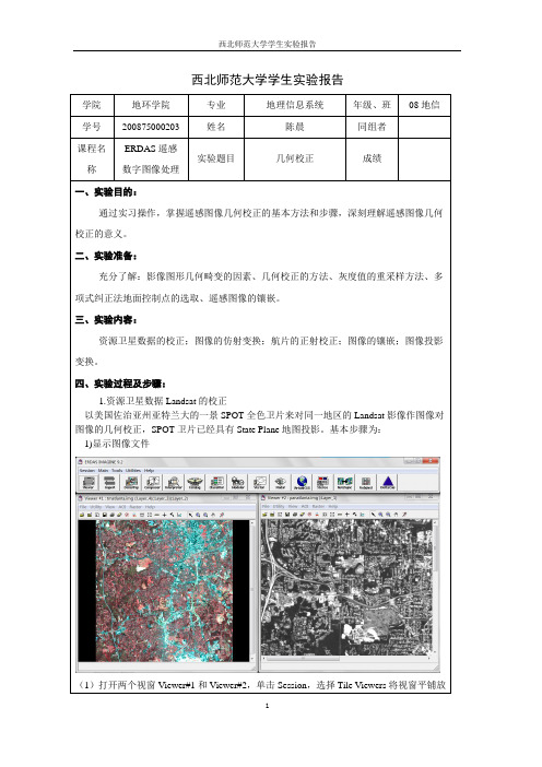 ERDAS实验报告3--几何校正