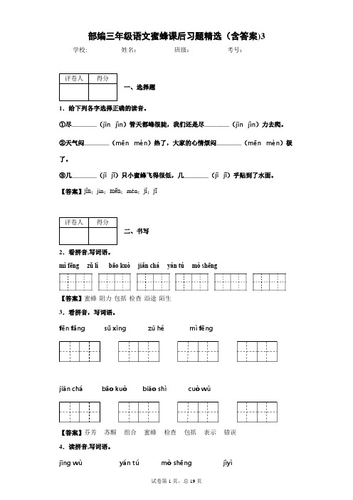 部编三年级语文蜜蜂课后习题精选(含答案)3