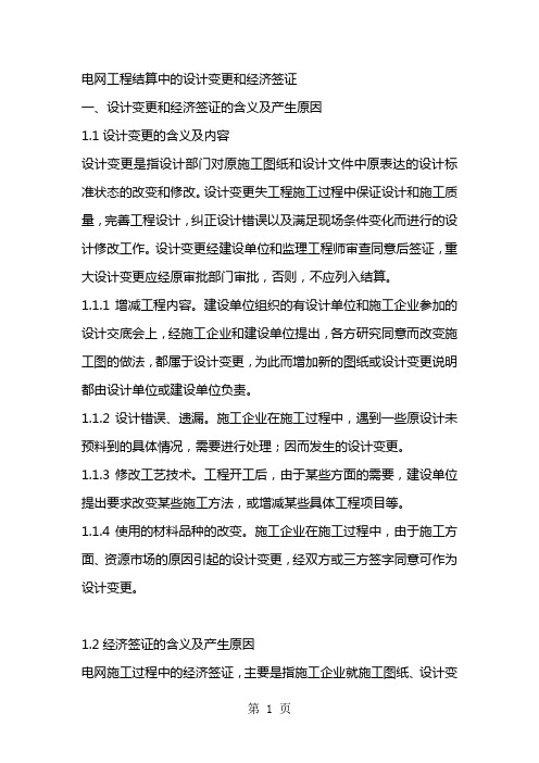 电网工程结算中的设计变更和经济签证8页