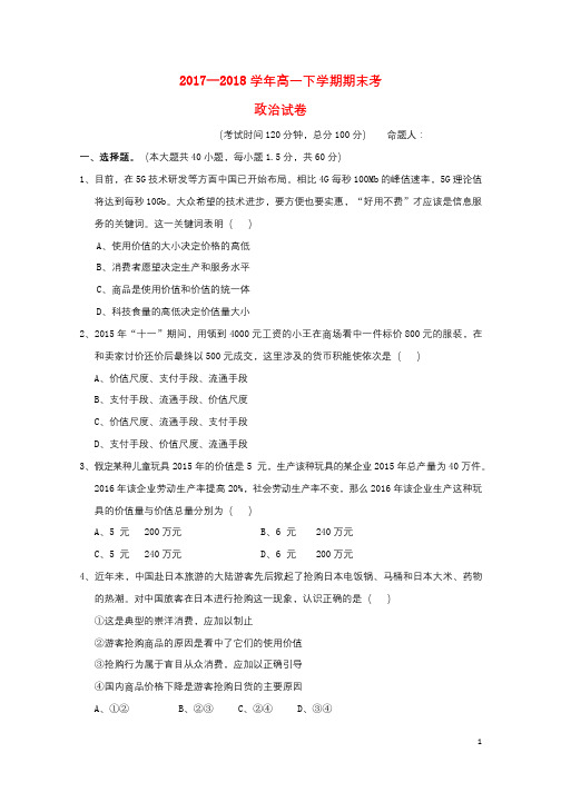 云南省腾冲市第八中学2017_2018学年高一政治下学期期末考试试题2018072302198