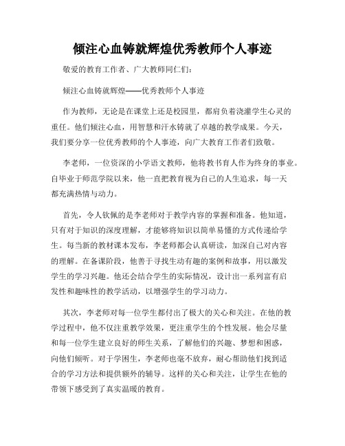 倾注心血铸就辉煌优秀教师个人事迹