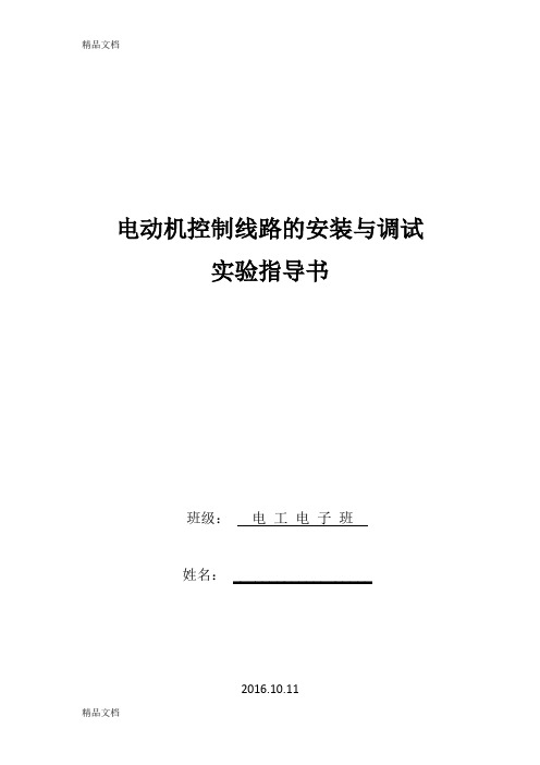 电气控制实验指导书doc资料