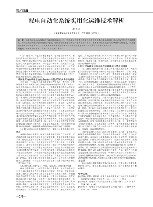 配电自动化系统实用化运维技术解析