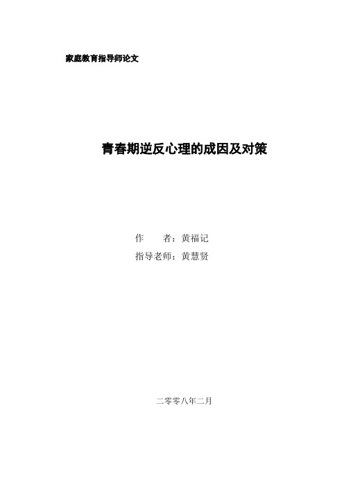 青春期逆反心理的成因与对策--家庭教育指导师论文