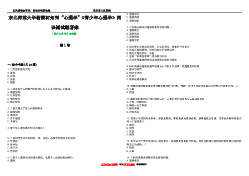 东北师范大学智慧树知到“心理学”《青少年心理学》网课测试题答案4