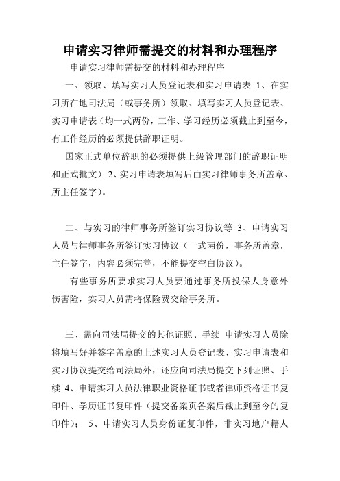 申请实习律师需提交的材料和办理程序.doc