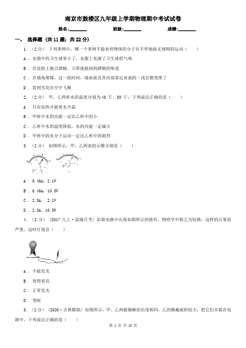 南京市鼓楼区九年级上学期物理期中考试试卷