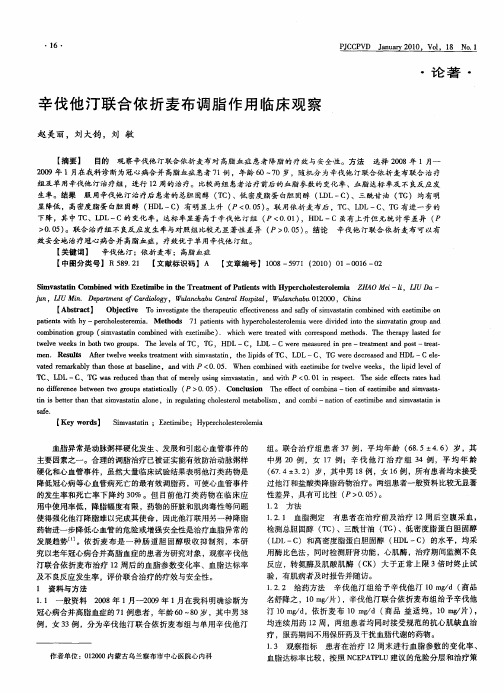 辛伐他汀联合依折麦布调脂作用临床观察