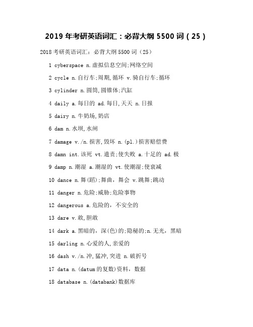 2019年考研英语词汇：必背大纲5500词(25)