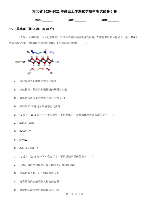 河北省2020-2021年高三上学期化学期中考试试卷C卷