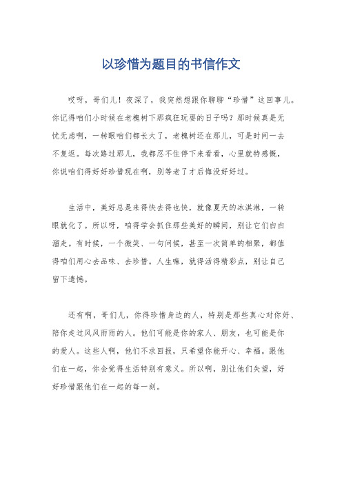 以珍惜为题目的书信作文