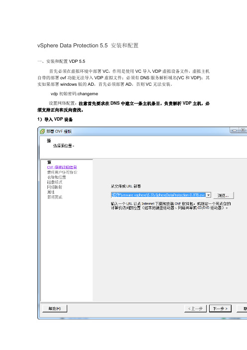 vSphere Data Protection 5.5 安装和配置