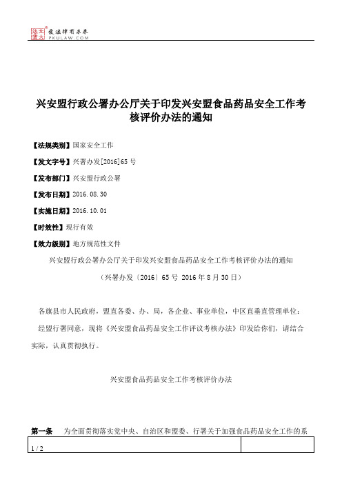 兴安盟行政公署办公厅关于印发兴安盟食品药品安全工作考核评价办