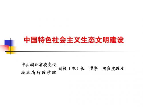 中国特色社会主义生态文明建设 12.1