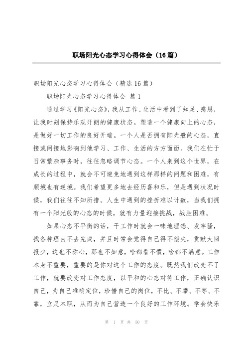 职场阳光心态学习心得体会(16篇)