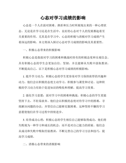 心态对学习成绩的影响