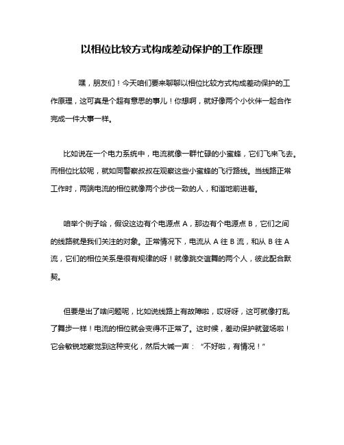 以相位比较方式构成差动保护的工作原理