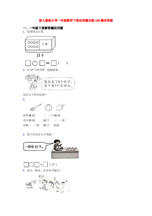 新人教版小学一年级数学下册应用题训练100题含答案