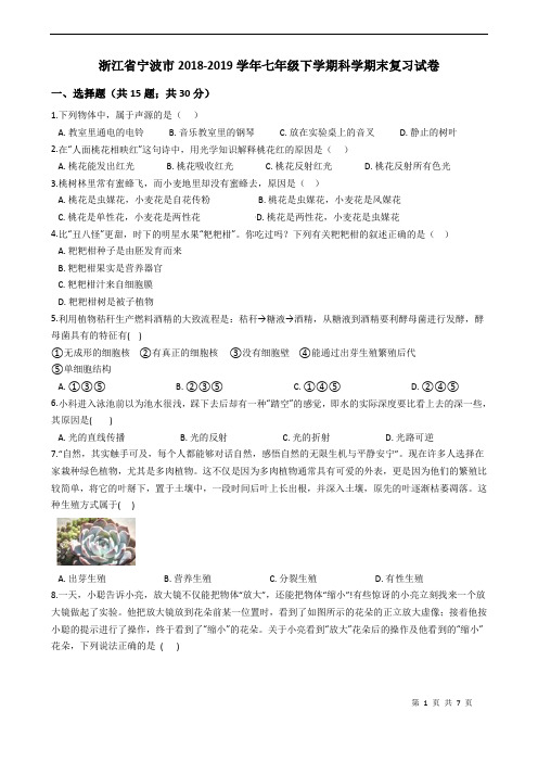 浙江省宁波市2018-2019学年七年级下学期科学期末复习试卷